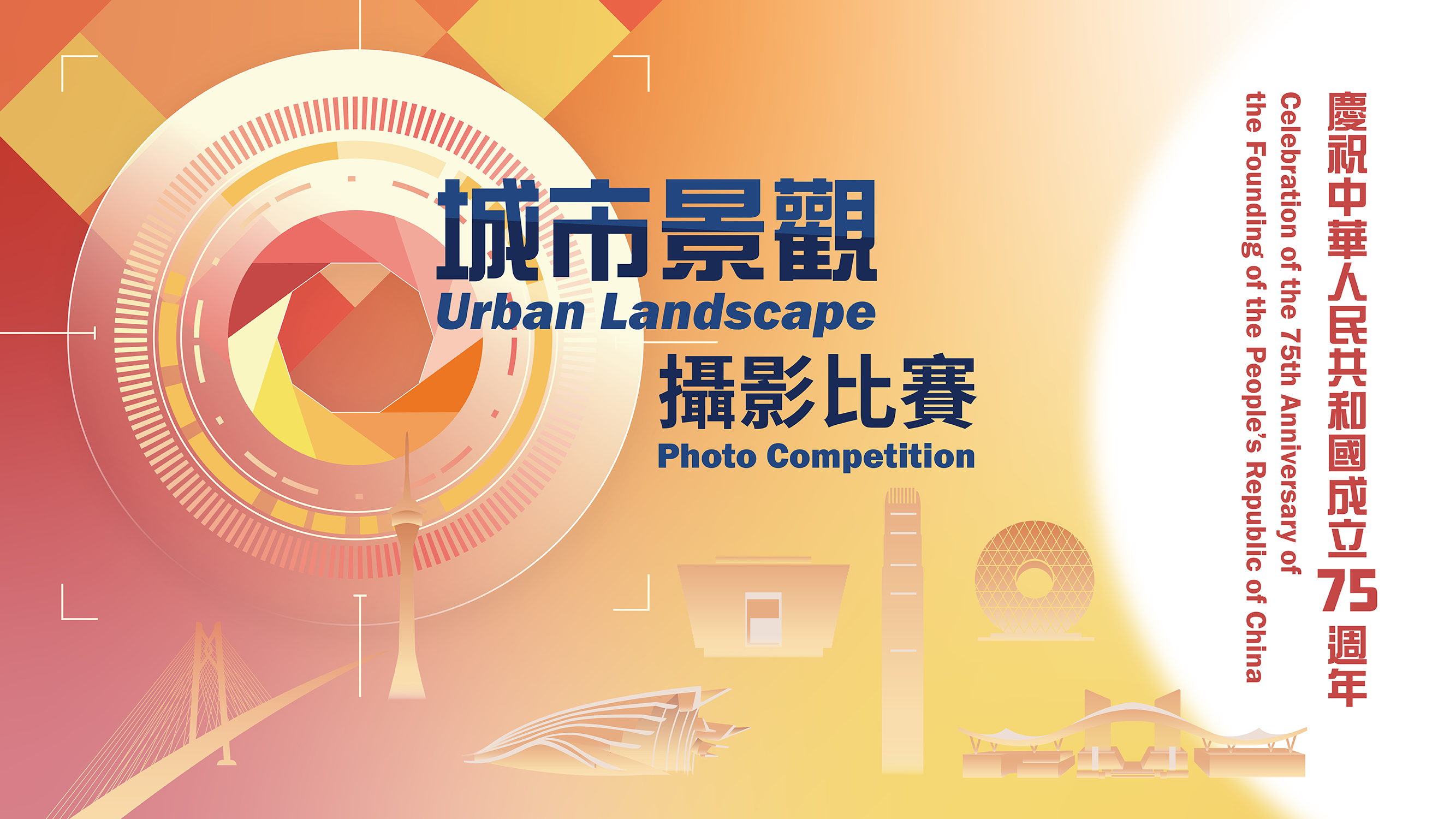 Celebration of the 75th Anniversary of the Founding of the People’s Republic of China - Urban Landscape Photo Competition