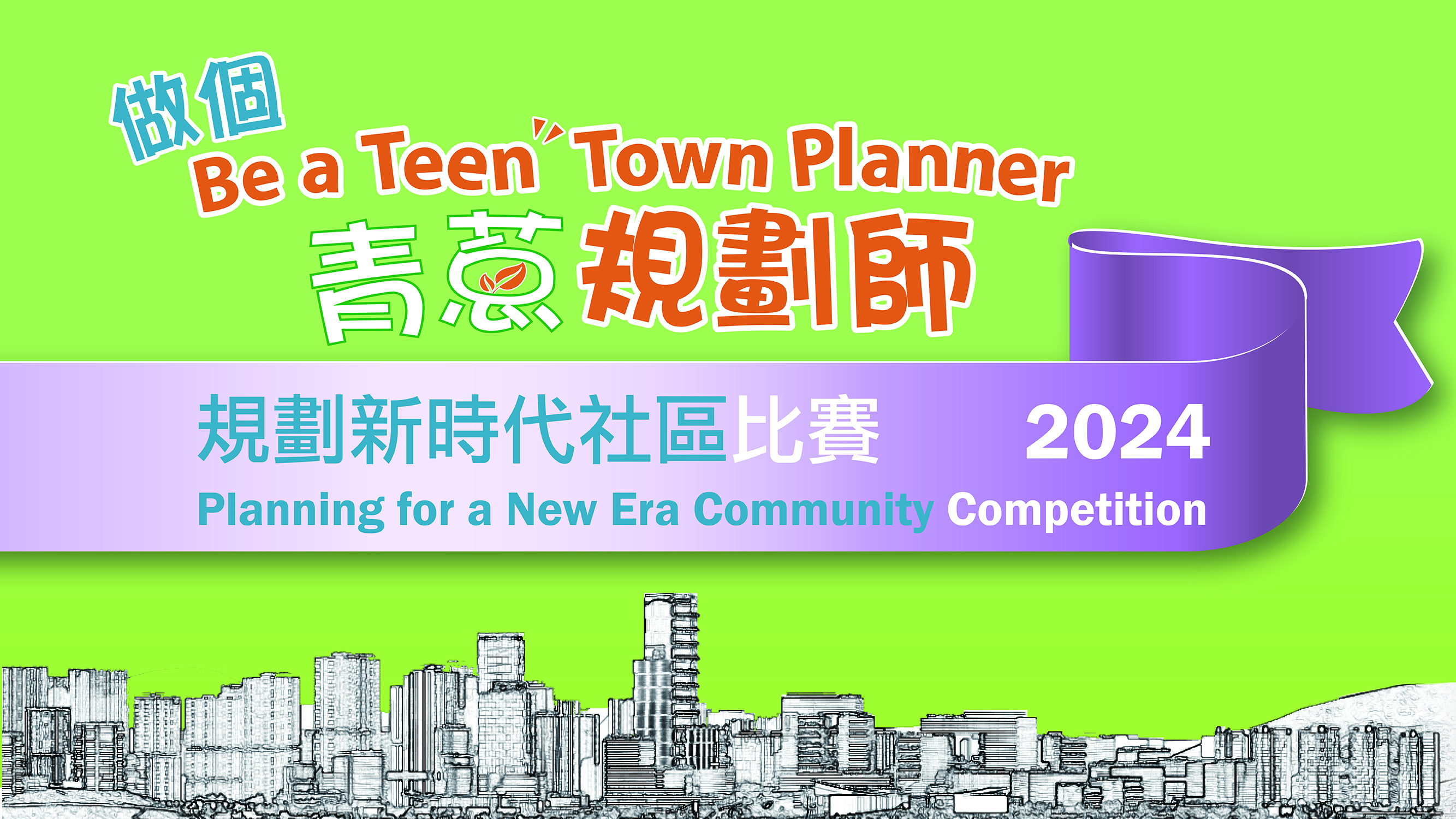 「做個青蔥規劃師 — 規劃新時代社區」比賽 2024